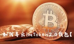如何导出imToken2.0钱包？