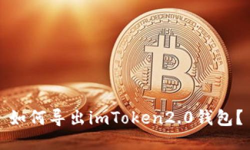 如何导出imToken2.0钱包?