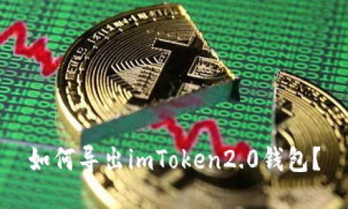 如何导出imToken2.0钱包?
