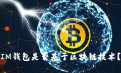 IM钱包是否基于区块链技术
