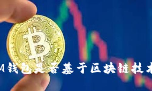 IM钱包是否基于区块链技术?