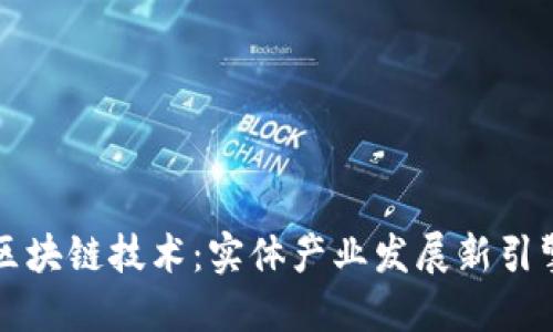 区块链技术：实体产业发展新引擎