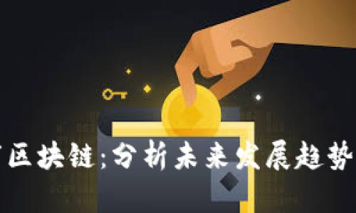 青岛市区块链:分析未来发展趋势和机遇