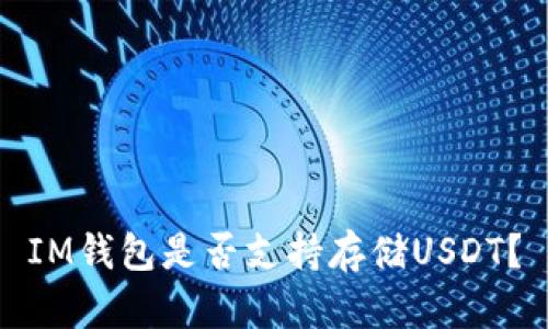 IM钱包是否支持存储USDT？