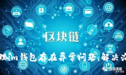 如何处理im钱包存在异常问题,解决办法详解