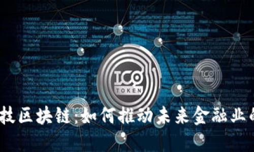 金融科技区块链：如何推动未来金融业的发展？
