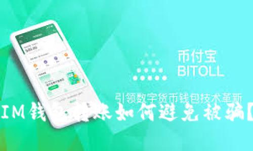 IM钱包转账如何避免被骗?
