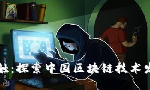 未来之触:探索中国区块链技术发展之路