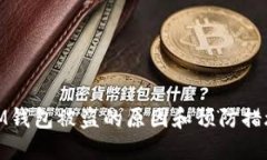 IM钱包被盗的原因和预防措