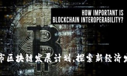 我市区块链发展计划,探索新经济发展