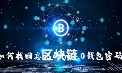 如何找回忘记的im2.0钱包密码?