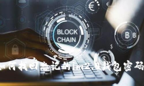 如何找回忘记的im2.0钱包密码?