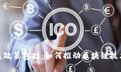 促进区块链发展政策包括:如何推动区块链技术在中国的发展