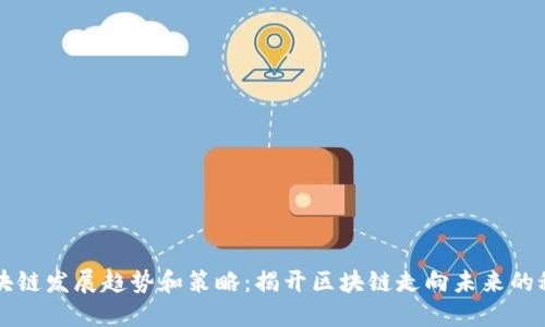 区块链发展趋势和策略:揭开区块链走向未来的秘密