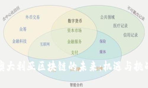 澳大利亚区块链的未来:机遇与挑战
