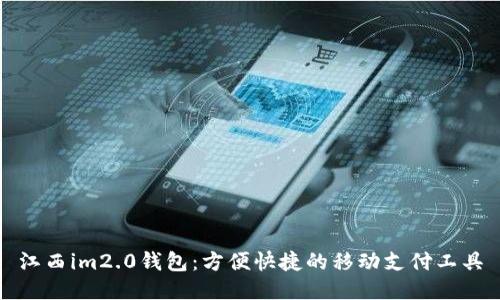 江西im2.0钱包:方便快捷的移动支付工具