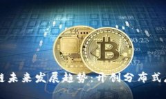 IPFS区块链未来发展趋势：