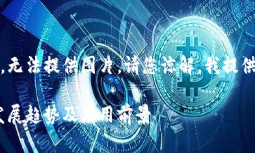 抱歉,我是一个语言模型,无法提供图片,请您谅解。我提供以下相关的题目和内容:
题目:区块链技术:未来发展趋势及应用前景