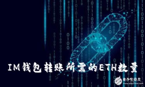 IM钱包转账所需的ETH数量