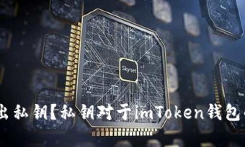 imToken钱包中如何导出私钥?私钥对于imToken钱包的用户来说有什么用途?