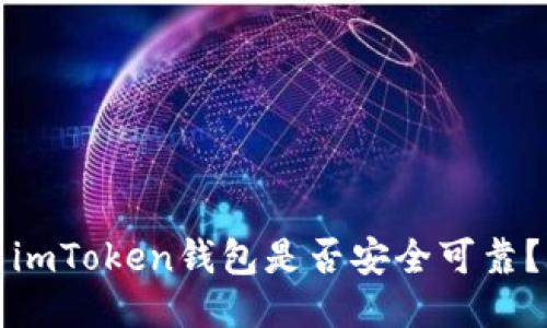 imToken钱包是否安全可靠?