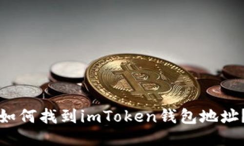 如何找到imToken钱包地址?