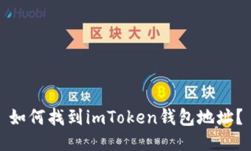 如何找到imToken钱包地址?