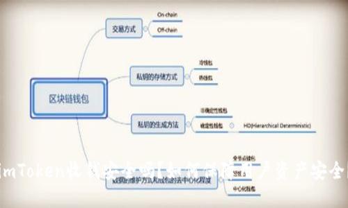 imToken收钱安全吗?如何保障用户资产安全?