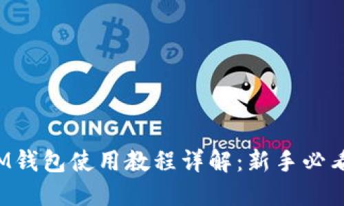 IM钱包使用教程详解:新手必看!