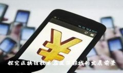 探究区块链技术在医保领