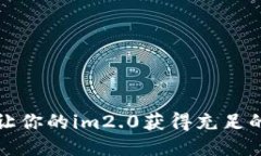 如何让你的im2.0获得充足的