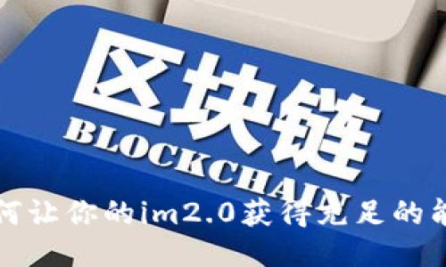 如何让你的im2.0获得充足的能量