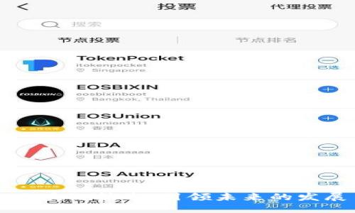 区块链技术:引领未来的发展