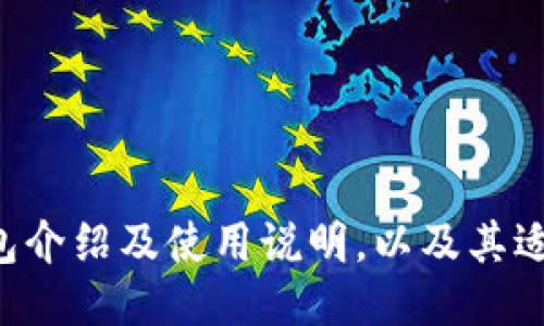 im2.0钱包介绍及使用说明,以及其适用性探讨