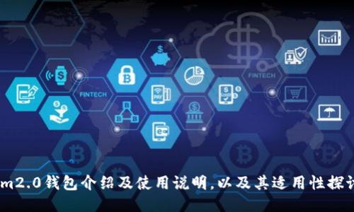 im2.0钱包介绍及使用说明,以及其适用性探讨