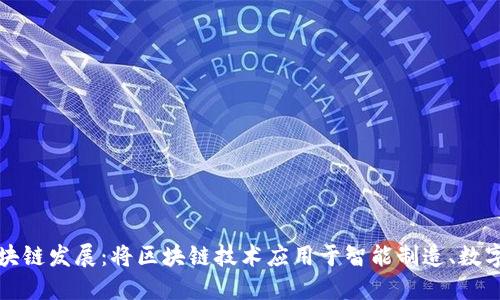 苏州未来区块链发展:将区块链技术应用于智能制造、数字政府等领域