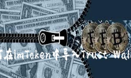 如何在imToken中导入Trust Wallet?