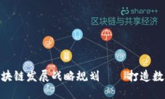 探索南沙区区块链发展战