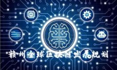 赣州全球区块链发展规划