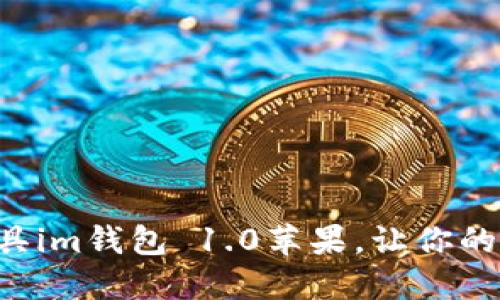 热门支付工具im钱包 1.0苹果,让你的支付更便捷!