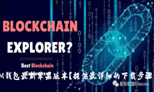 如何下载IM钱包最新苹果版本?提供最详细的下载步骤与使用方法