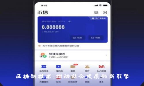 区块链技术:推动社会发展的新引擎