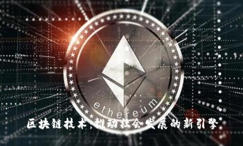 区块链技术:推动社会发展的新引擎