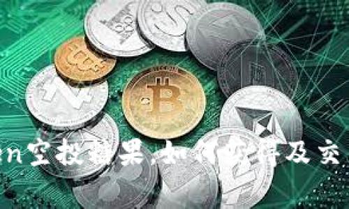 8月imToken空投糖果,如何获得及交易注意事项