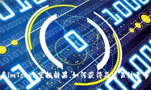 8月imToken空投糖果,如何获得及交易注意事项