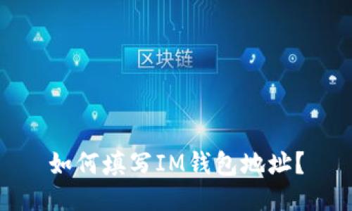 如何填写IM钱包地址?