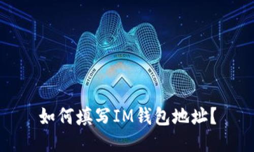 如何填写IM钱包地址?