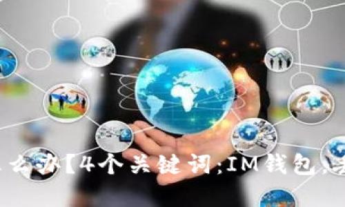 IM钱包消失怎么办?4个关键词:IM钱包,丢失,找回,解决