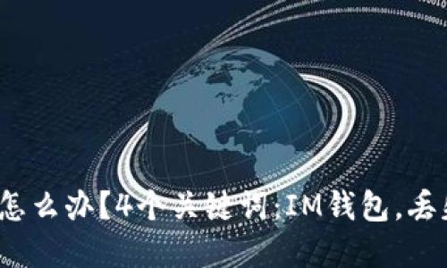 IM钱包消失怎么办?4个关键词:IM钱包,丢失,找回,解决