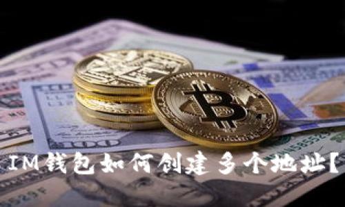 IM钱包如何创建多个地址?
